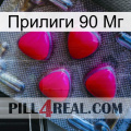 Прилиги 90 Мг 13